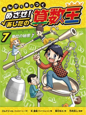 ⭐️ 算数王　1.2.3.4.5 7.8.9.10 (合計9冊) Amazon.co.jp: まんがで身につくめざせ!あしたの算数王完全版(全